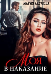 Обложка книги https://1000knig.com/3676-moja-v-nakazanie-si.html