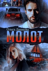 Обложка книги https://1000knig.com/2618-molot.html
