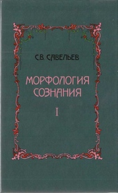 Обложка книги https://1000knig.com/2621-morfologija-soznanija.html