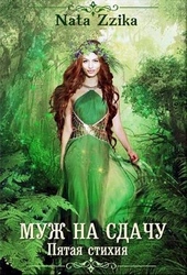 Обложка книги https://1000knig.com/3085-muzh-na-sdachu.html
