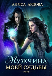 Обложка книги https://1000knig.com/3086-muzhchina-moej-sudby-si.html