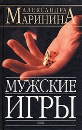 Обложка книги https://1000knig.com/2270-muzhskie-igry.html