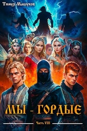 Обложка книги https://1000knig.com/3679-my-gordye-chast-8.html