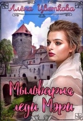 Обложка книги https://1000knig.com/2620-mylovarnja-ledi-mjeri.html