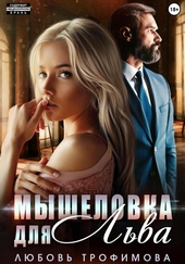 Обложка книги https://1000knig.com/3682-myshelovka-dlja-lva.html