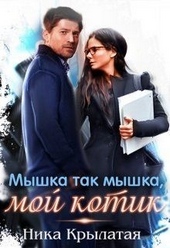 Обложка книги https://1000knig.com/3683-myshka-tak-myshka-moj-kotik.html