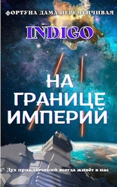 Обложка книги https://1000knig.com/2272-na-granice-imperij-02.html