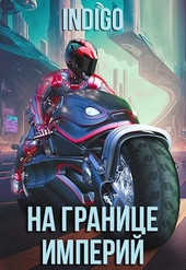 Обложка книги https://1000knig.com/3686-na-granice-imperij-09-1.html