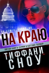 Обложка книги https://1000knig.com/2623-na-kraju.html