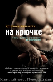 Обложка книги https://1000knig.com/3689-na-krjuchke.html