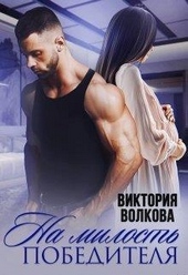 Обложка книги https://1000knig.com/2271-na-milost-pobeditelja.html
