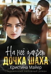 Обложка книги https://1000knig.com/3087-na-nee-zapret-dochka-shaha-si.html