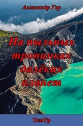 Обложка книги https://1000knig.com/3088-na-pylnyh-tropinkah-dalekih-planet-si.html