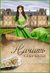 Обложка книги https://1000knig.com/3690-nachat-snachala-si.html