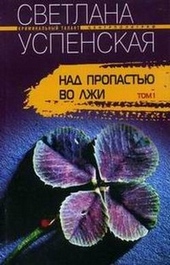 Обложка книги https://1000knig.com/3089-nad-propastju-vo-lzhi.html