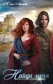 Обложка книги https://1000knig.com/2274-najdi-menja.html