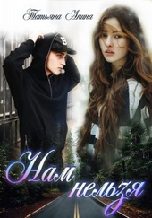 Обложка книги https://1000knig.com/2628-nam-nelzja.html