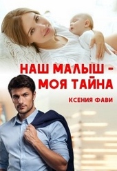 Обложка книги https://1000knig.com/3091-nash-malysh-moja-tajna.html