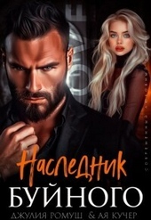 Обложка книги https://1000knig.com/3692-naslednik-bujnogo-si.html