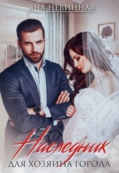 Обложка книги https://1000knig.com/3093-naslednik-dlja-hozjaina-goroda.html