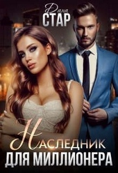 Обложка книги https://1000knig.com/3092-naslednik-dlja-millionera.html