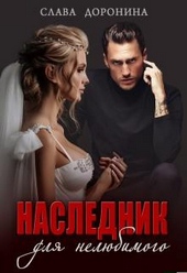 Обложка книги https://1000knig.com/2277-naslednik-dlja-neljubimogo.html