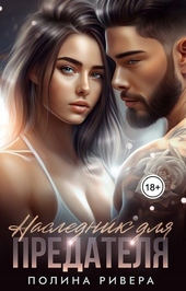 Обложка книги https://1000knig.com/3693-naslednik-dlja-predatelja-si.html