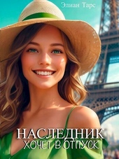 Обложка книги https://1000knig.com/2280-naslednik-hochet-v-otpusk-si.html