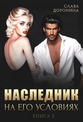 Обложка книги https://1000knig.com/2625-naslednik-na-ego-uslovijah-kniga-2-si.html