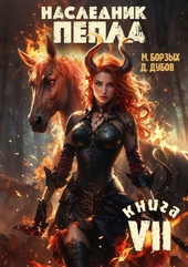 Обложка книги https://1000knig.com/3695-naslednik-pepla-kniga-vii.html