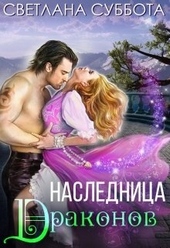 Обложка книги https://1000knig.com/3696-naslednica-drakonov.html