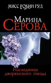Обложка книги https://1000knig.com/3094-naslednica-dvorjanskogo-gnezda.html