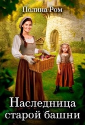 Обложка книги https://1000knig.com/2279-naslednica-staroj-bashni.html