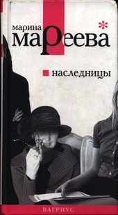 Обложка книги https://1000knig.com/3096-naslednicy.html
