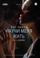 Обложка книги https://1000knig.com/3095-nauchi-menja-zhit-kniga-1-si.html