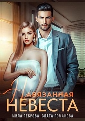 Обложка книги https://1000knig.com/2626-navjazannaja-nevesta.html