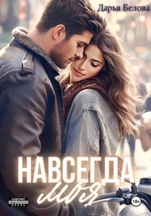 Обложка книги https://1000knig.com/3701-navsegda-moja.html