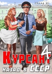 Обложка книги https://1000knig.com/2281-nazad-v-sssr-4.html