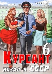 Обложка книги https://1000knig.com/2630-nazad-v-sssr-6.html
