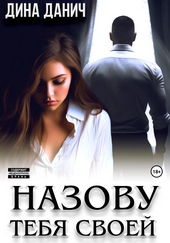 Обложка книги https://1000knig.com/3699-nazovu-tebja-svoej.html