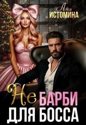 Обложка книги https://1000knig.com/3702-ne-barbi-dlja-bossa-si.html