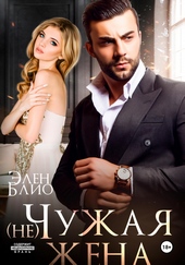 Обложка книги https://1000knig.com/3703-nechuzhaja-zhena.html