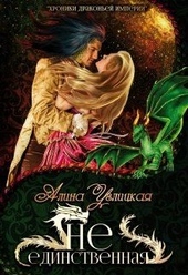 Обложка книги https://1000knig.com/2632-ne-edinstvennaja.html