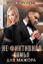Обложка книги https://1000knig.com/3704-nefiktivnaja-semja-dlja-mazhora.html