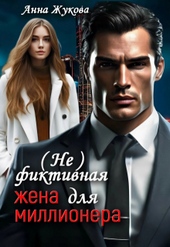 Обложка книги https://1000knig.com/3100-ne-fiktivnaja-zhena-dlja-millionera.html