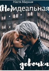 Обложка книги https://1000knig.com/3098-neidealnaja-devochka-si.html