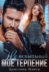 Обложка книги https://1000knig.com/3705-ne-ispytyvaj-moe-terpenie.html