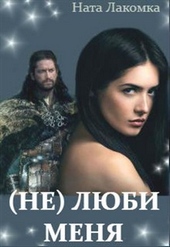 Обложка книги https://1000knig.com/3101-ne-ljubi-menja.html