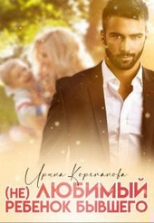 Обложка книги https://1000knig.com/3707-ne-ljubimyj-rebenok-byvshego.html