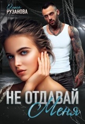 Обложка книги https://1000knig.com/3103-ne-otdavaj-menja-si.html